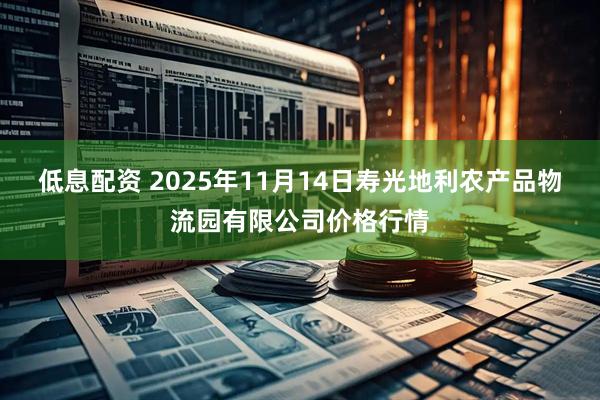 低息配资 2025年11月14日寿光地利农产品物流园有限公司价格行情